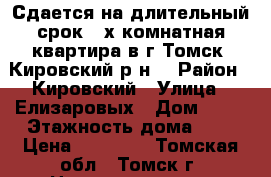 Сдается на длительный срок 3-х комнатная квартира в г.Томск, Кировский р-н! › Район ­ Кировский › Улица ­ Елизаровых › Дом ­ 10 › Этажность дома ­ 1 › Цена ­ 20 000 - Томская обл., Томск г. Недвижимость » Квартиры аренда   